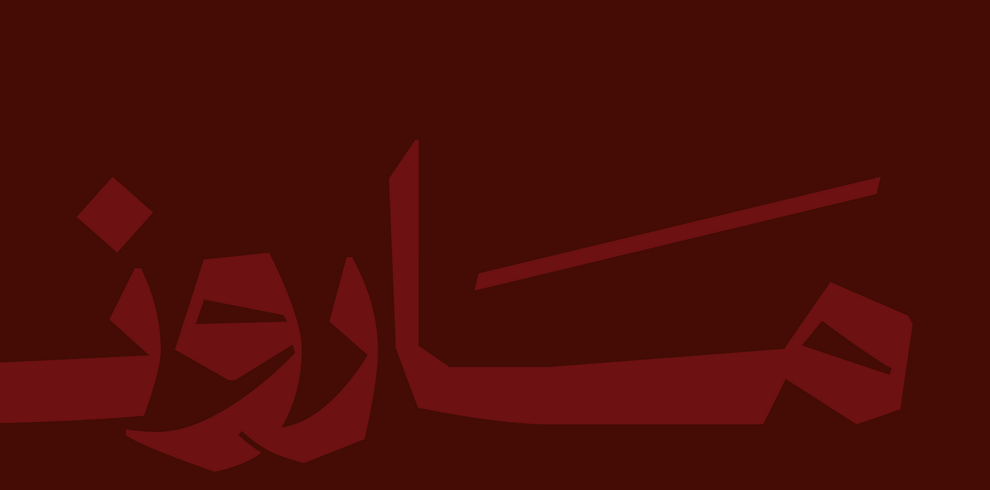 MARUNA | مَــارونــا