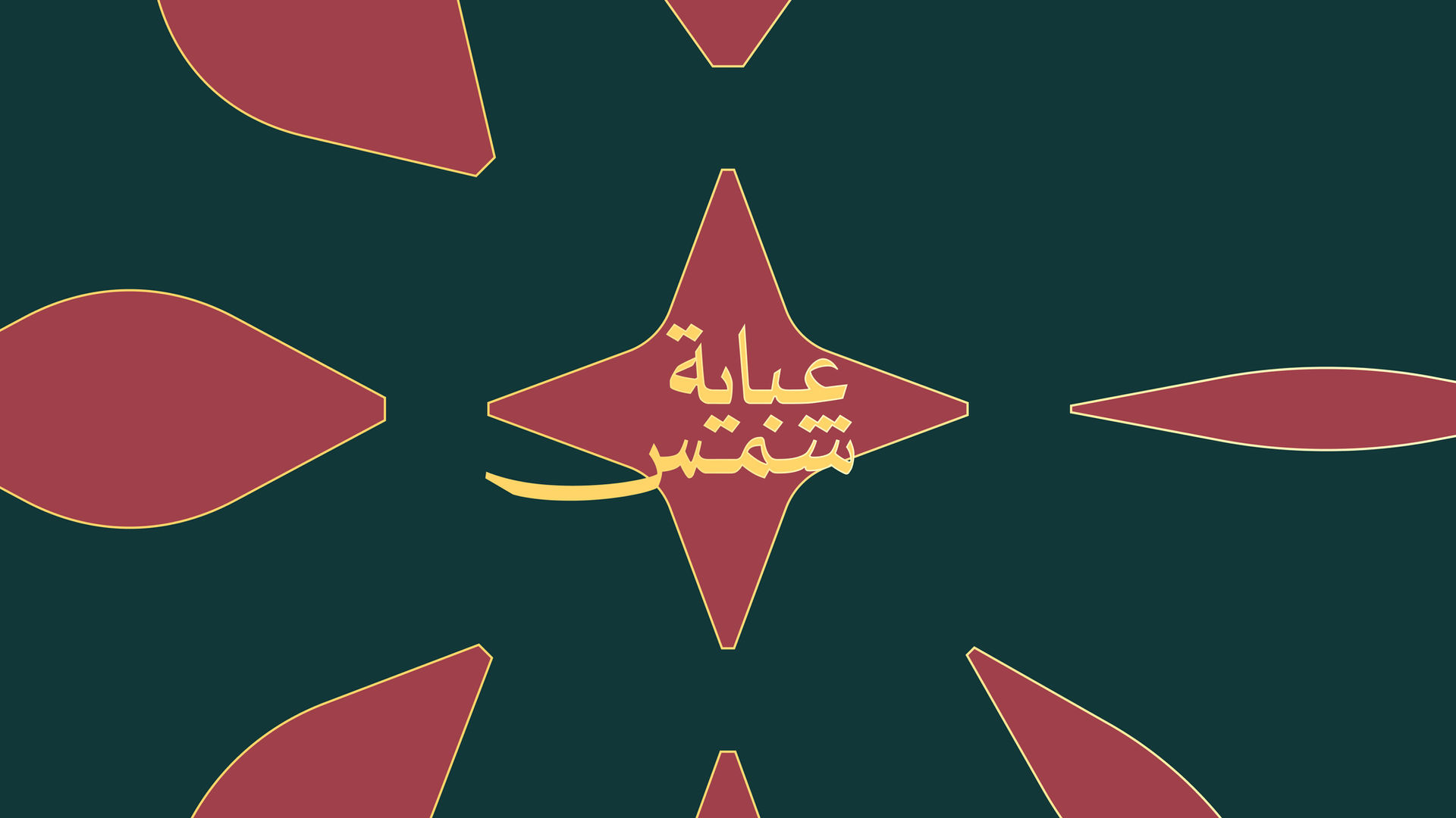 Shams Abaya - عباية شمس - Branding - visual identity - Syrian brand - Fashion & Retail (Traditional Clothing / Abayas & Kaftans) - البسة تقليدية سورية - عباية سورية - لباس تراثي سوري - FOM creative agency - FOM CA - هوية بصرية