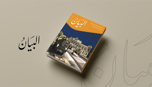 Al Bayan - Arabic Curriculum Illustration 