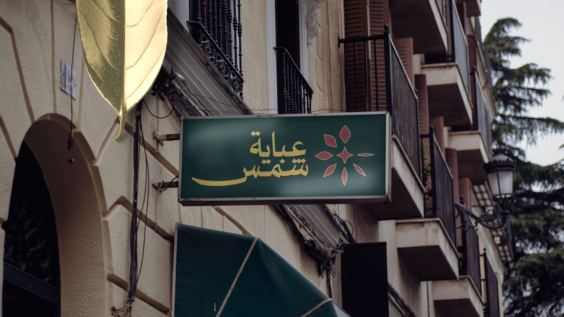 Shams Abaya - عباية شمس - Branding - visual identity - Syrian brand - Fashion & Retail (Traditional Clothing / Abayas & Kaftans) - البسة تقليدية سورية - عباية سورية - لباس تراثي سوري - FOM creative agency - FOM CA - هوية بصرية