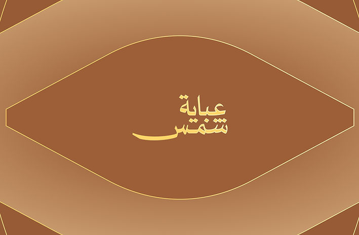 SHAMS ABAYA | عباية شمس – Visual Branding & Identity Creation