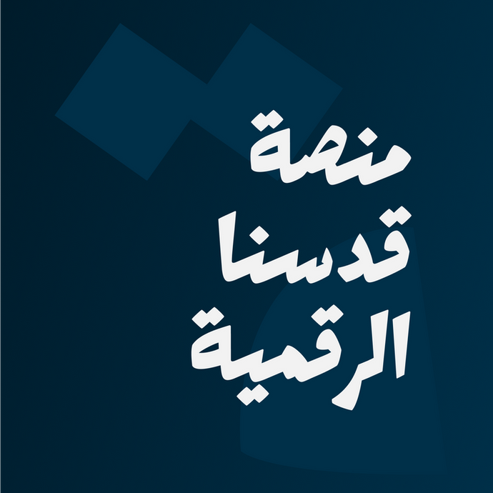 Qudsuna TV branding - هوية منصة قدسنا - تحديث هوية بصرية